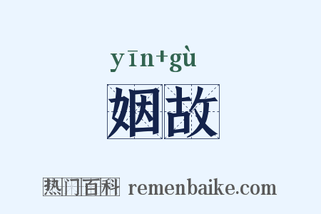 姻故是什么意思的图片